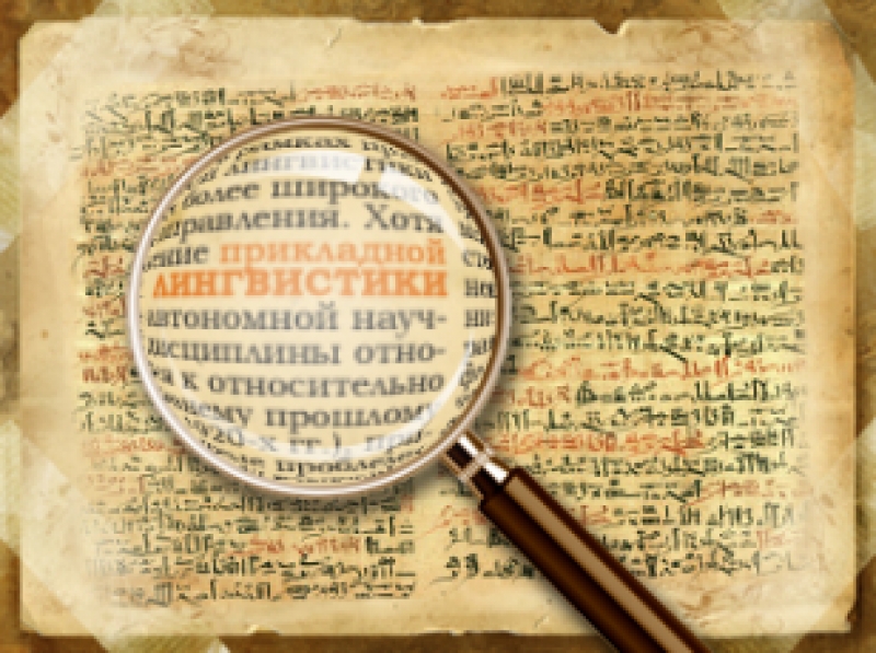 Лингвистическая экспертиза